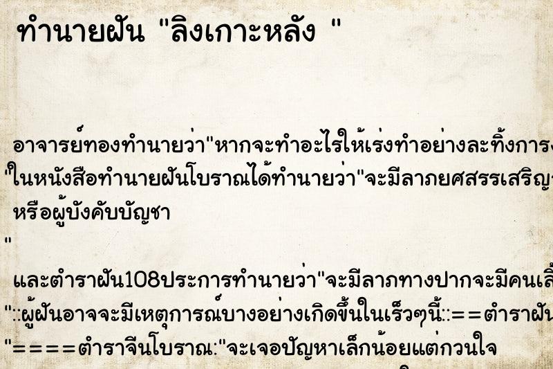 ทำนายฝัน ลิงเกาะหลัง 
